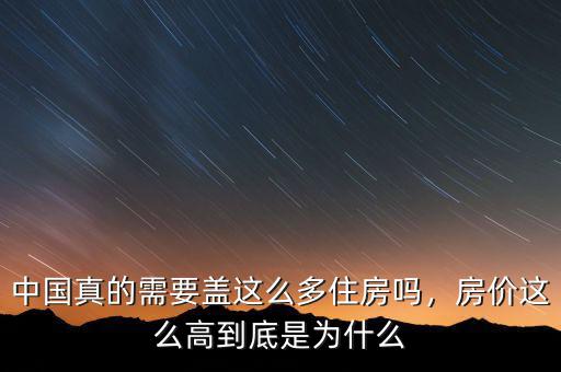 中國真的需要蓋這么多住房嗎，房價(jià)這么高到底是為什么