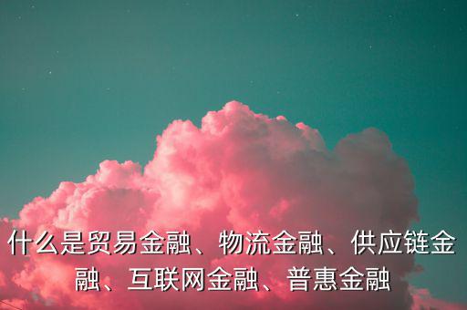 互聯(lián)網金融產生的背景是什么,什么是貿易金融