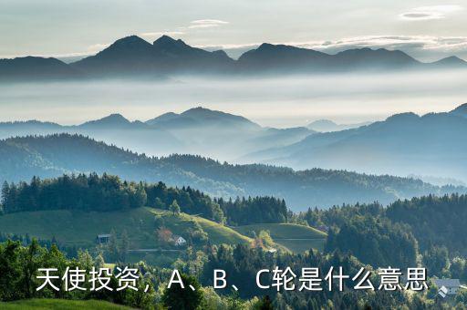 天使投資，A、B、C輪是什么意思