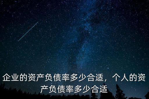資產負債比率多少合適,個人的資產負債率多少合適