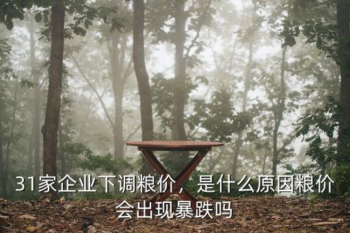 31家企業(yè)下調糧價，是什么原因糧價會出現(xiàn)暴跌嗎
