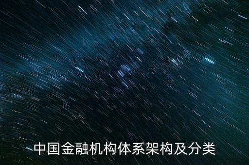 中國金融機構體系架構及分類