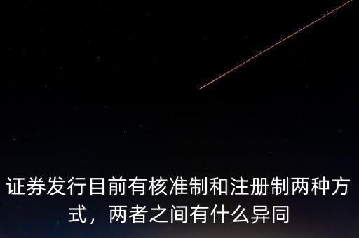 證券發(fā)行目前有核準制和注冊制兩種方式，兩者之間有什么異同