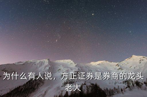 為什么有人說，方正證券是券商的龍頭老大