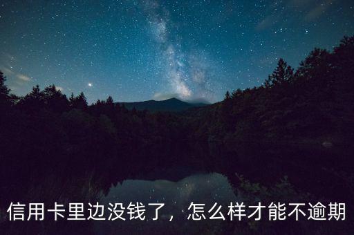 信用卡沒(méi)錢(qián)了還能做什么,沒(méi)錢(qián)還信用卡了怎么辦