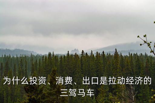 為什么投資、消費(fèi)、出口是拉動(dòng)經(jīng)濟(jì)的三駕馬車