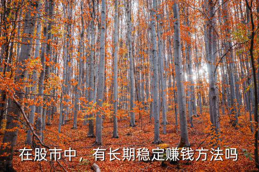 在股市中，有長期穩(wěn)定賺錢方法嗎