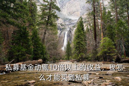 私募基金動(dòng)輒10倍以上的收益，我怎么才能買到私募