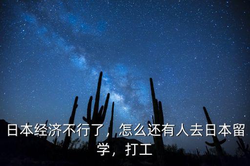 日本經(jīng)濟不行了，怎么還有人去日本留學，打工