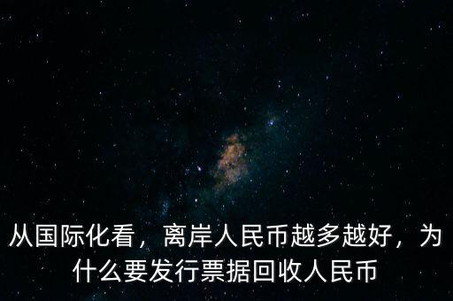 從國(guó)際化看，離岸人民幣越多越好，為什么要發(fā)行票據(jù)回收人民幣