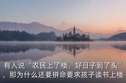 有人說(shuō)“農(nóng)民上了樓，好日子到了頭”，那為什么還要拼命要求孩子讀書(shū)上樓