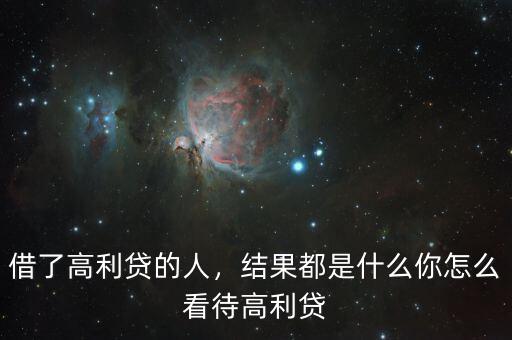 借了高利貸的人，結(jié)果都是什么你怎么看待高利貸