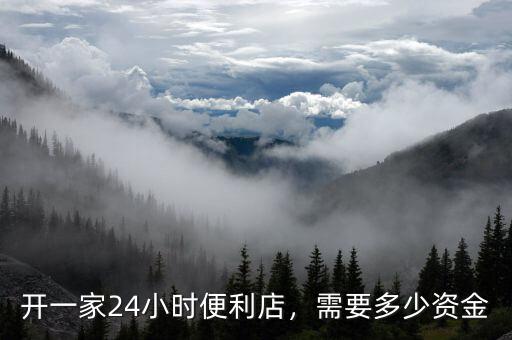 開一家24小時(shí)便利店，需要多少資金