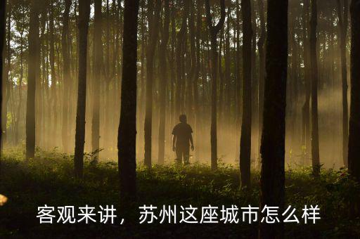 客觀來講，蘇州這座城市怎么樣
