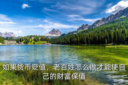如果貨幣貶值，老百姓怎么做才能使自己的財(cái)富保值