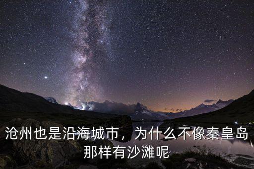 滄州也是沿海城市，為什么不像秦皇島那樣有沙灘呢