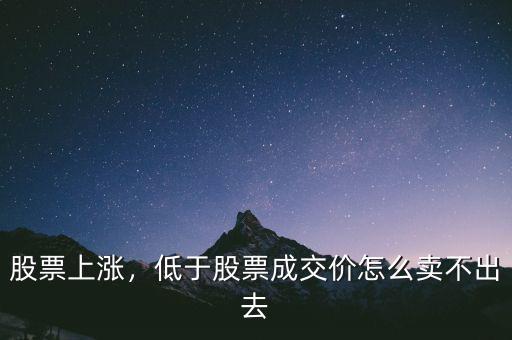 股票上漲，低于股票成交價(jià)怎么賣不出去