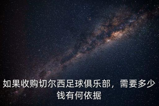 巴塞羅那足球俱樂(lè)部值多少錢,如果收購(gòu)切爾西足球俱樂(lè)部