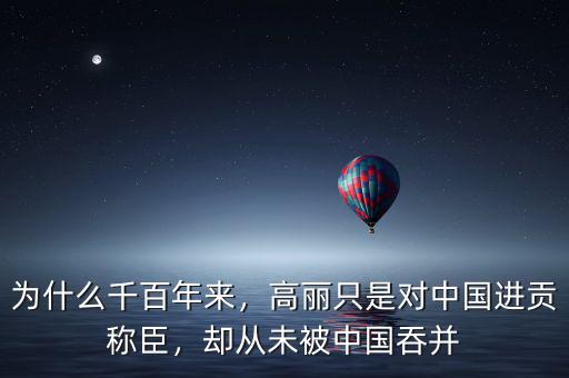 為什么千百年來(lái)，高麗只是對(duì)中國(guó)進(jìn)貢稱(chēng)臣，卻從未被中國(guó)吞并