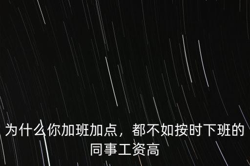 為什么你加班加點(diǎn)，都不如按時下班的同事工資高
