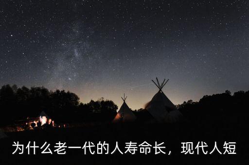 為什么老一代的人壽命長(zhǎng)，現(xiàn)代人短