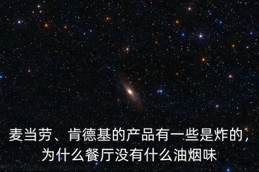 麥當勞、肯德基的產(chǎn)品有一些是炸的，為什么餐廳沒有什么油煙味