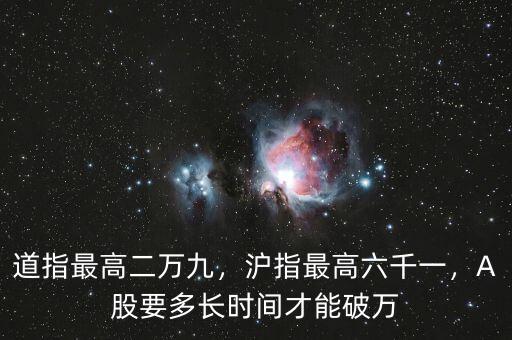 道指最高二萬(wàn)九，滬指最高六千一，A股要多長(zhǎng)時(shí)間才能破萬(wàn)