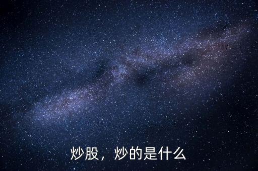 炒股，炒的是什么