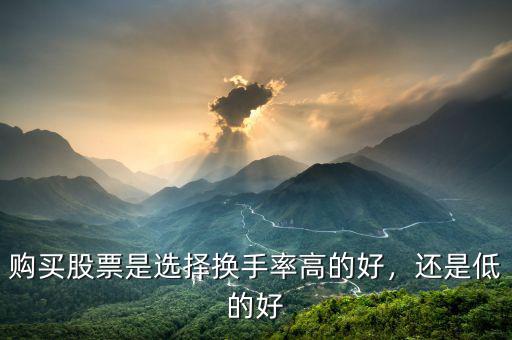 購買股票是選擇換手率高的好，還是低的好