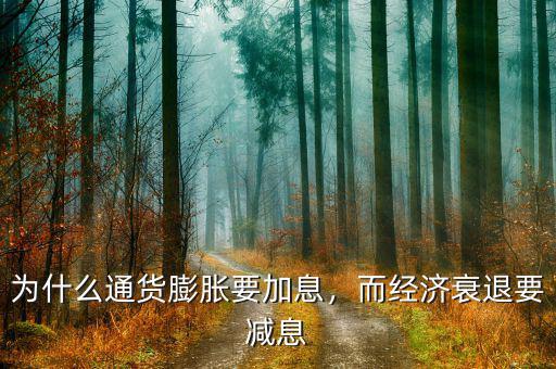 為什么通貨膨脹要加息，而經(jīng)濟衰退要減息