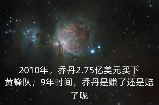 2010年，喬丹2.75億美元買下黃蜂隊，9年時間，喬丹是賺了還是賠了呢