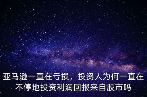 亞馬遜一直在虧損，投資人為何一直在不停地投資利潤回報(bào)來自股市嗎