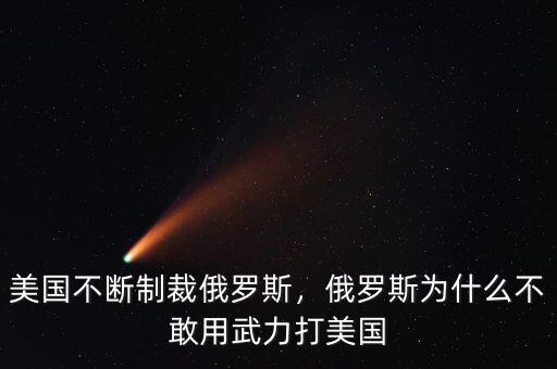 美國(guó)不斷制裁俄羅斯，俄羅斯為什么不敢用武力打美國(guó)