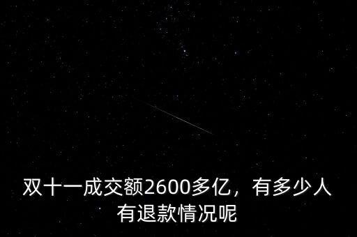 雙十一成交額2600多億，有多少人有退款情況呢