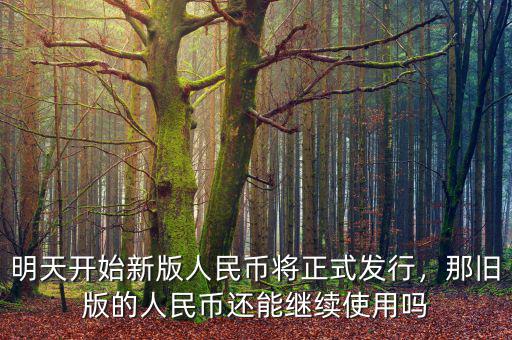 明天開始新版人民幣將正式發(fā)行，那舊版的人民幣還能繼續(xù)使用嗎