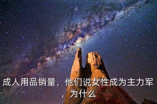 成人用品銷量，他們說(shuō)女性成為主力軍，為什么
