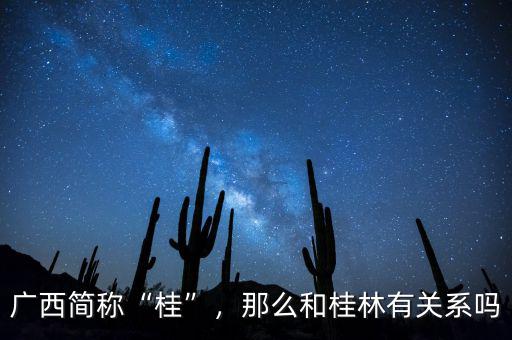 廣西簡稱“桂”，那么和桂林有關系嗎
