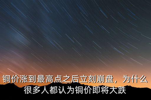 銅價漲到最高點之后立刻崩盤，為什么很多人都認(rèn)為銅價即將大跌
