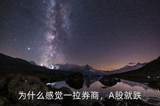 為什么感覺一拉券商，A股就跌