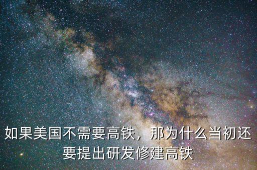 如果美國(guó)不需要高鐵，那為什么當(dāng)初還要提出研發(fā)修建高鐵
