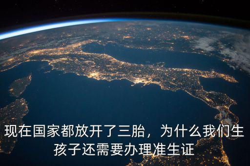 現在國家都放開了三胎，為什么我們生孩子還需要辦理準生證