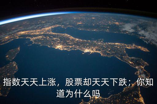 指數(shù)天天上漲，股票卻天天下跌；你知道為什么嗎