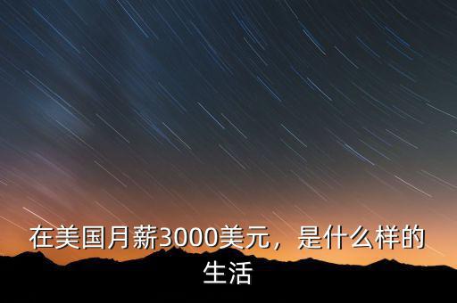 在美國月薪3000美元，是什么樣的生活