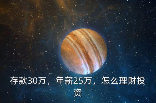 存款30萬，年薪25萬，怎么理財投資