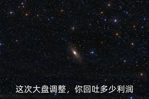這次大盤調(diào)整，你回吐多少利潤