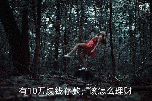 有10萬(wàn)塊錢存款，該怎么理財(cái)