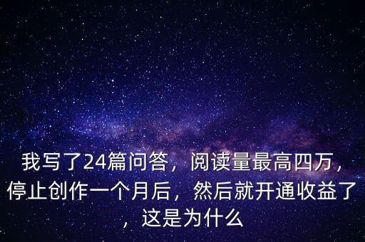 我寫了24篇問答，閱讀量最高四萬，停止創(chuàng)作一個月后，然后就開通收益了，這是為什么