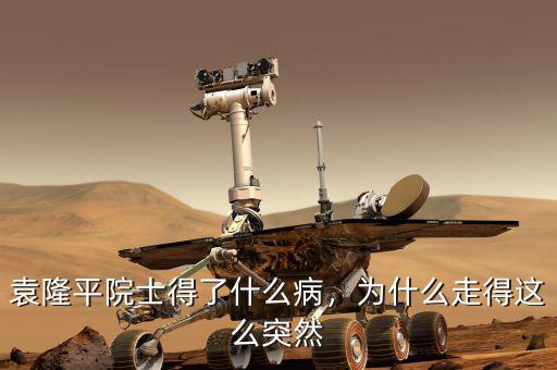 袁隆平院士得了什么病，為什么走得這么突然