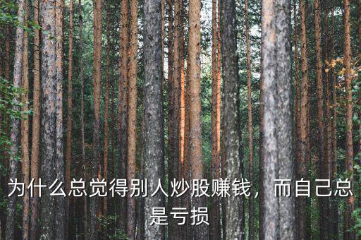 為什么總覺得別人炒股賺錢，而自己總是虧損