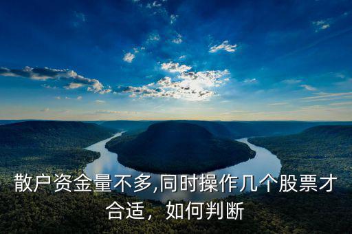 散戶資金量不多,同時操作幾個股票才合適，如何判斷